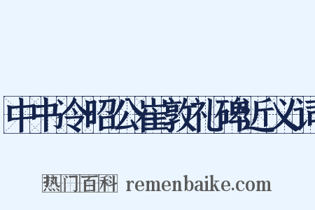 中书令昭公崔敦礼碑近义词是什么意思的图片